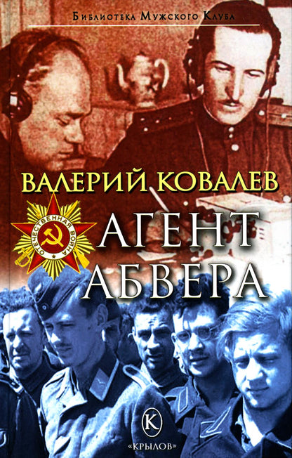 Крылов.БМК.Агент Абвера