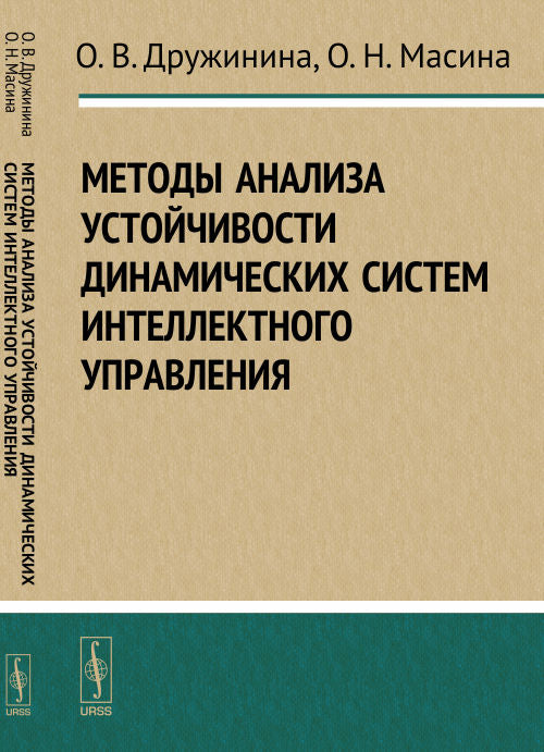 Методы анализа устойчивости динамических систем интеллектного управления