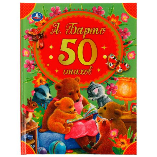 50 стихов А. Барто. 165х215 мм, 48 стр. Умка в кор.15шт