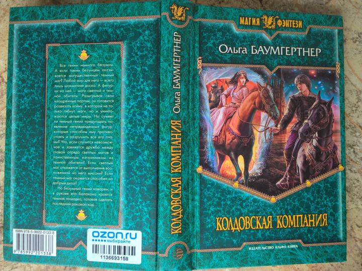 Société Coldowska. Кн. 1 : Миры закатных магов