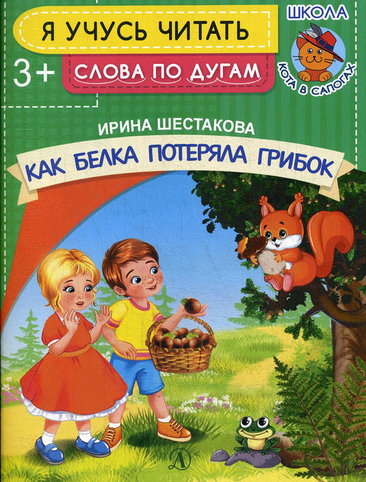 Как белка потеряла грибок. Я учусь читать по слогам. /Шестакова.