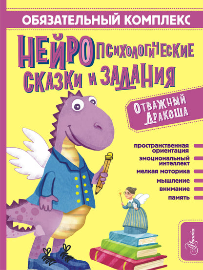 Complexes commerciaux. Нейropсихологические сказки и задания. Отважный Дракоша