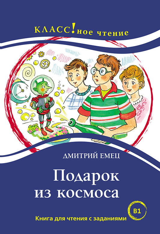 "Подарок из космоса". Д. Eh bien. Повесть. Série "Классное чтение". Книга для чтения с заданиями.