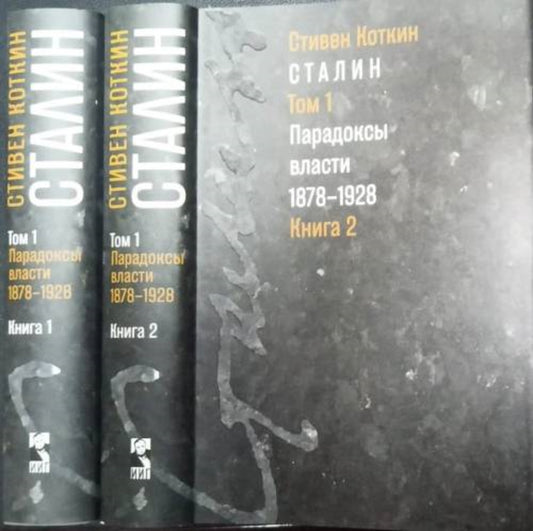 Staline. (В 3-х томах). Tome 1 : Paradoxes власти. 1878-1928. В двух книгах