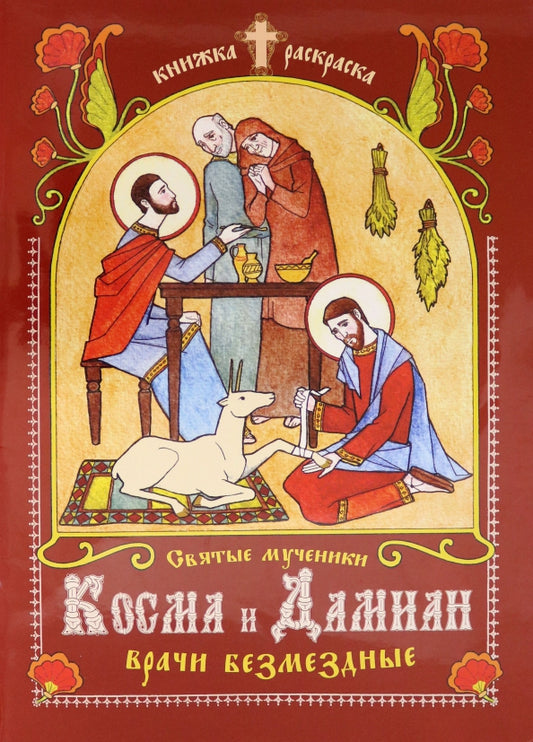 Святые мученики Косма и Дамиан, врачи безмездные: книжка-раскраска