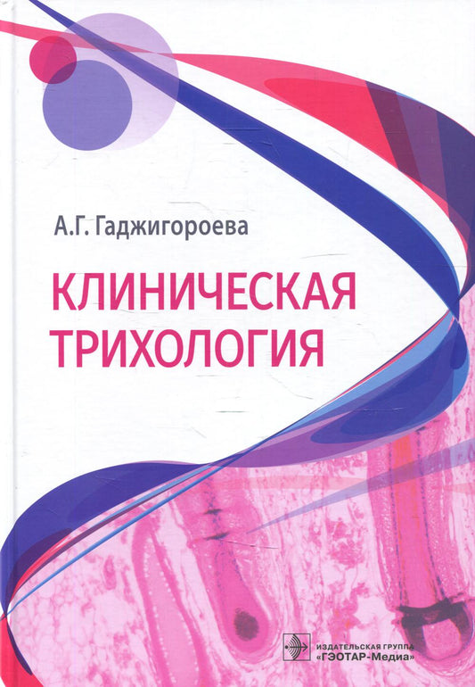 Клиническая трихология (Издание предназначено семейным врачам и врачам-дерматологам, косметологам, хирургам-косметологам, а также гинекологам-эндокринологам, биологам, морфологам, генетикам, иммунологам, фармакологам.)