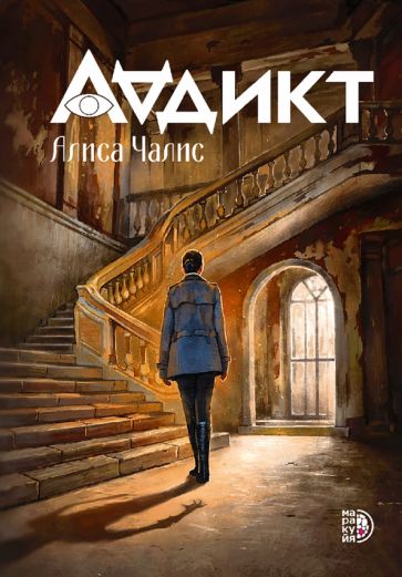 Аддикт. Книга 1 Алиса Чалис
