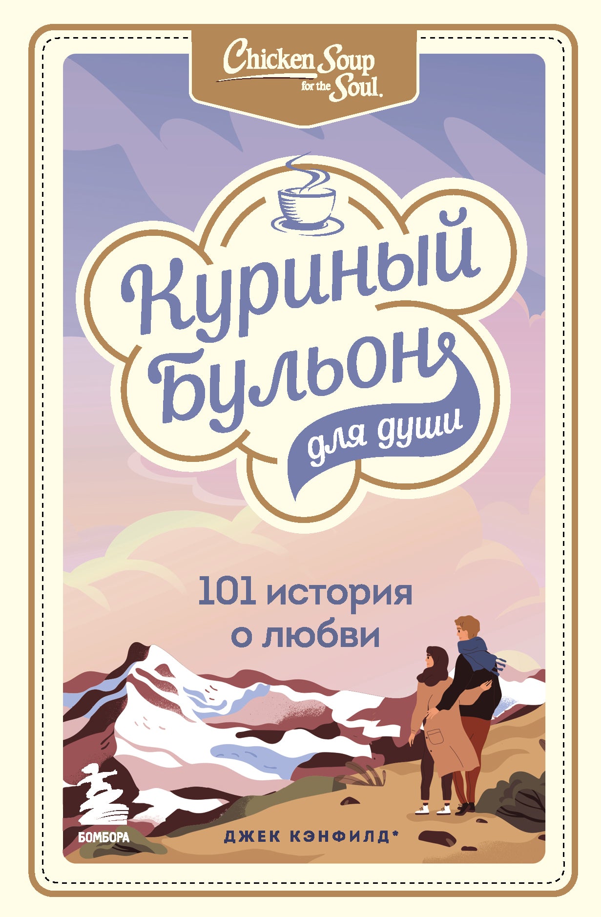Куриный бульон для души: 101 histoire de Lubvi