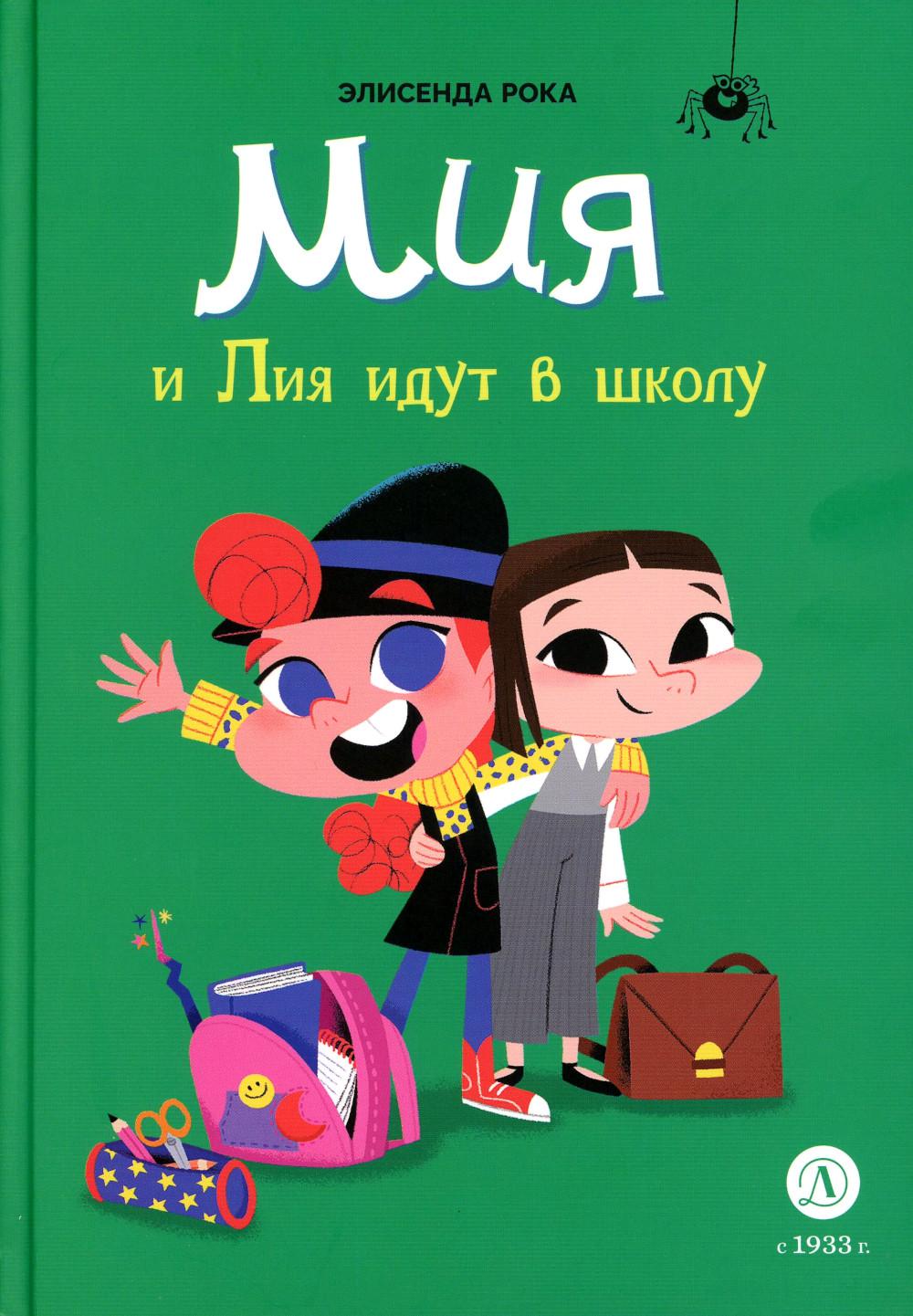 Рока. Mia et Liya vont à l'école