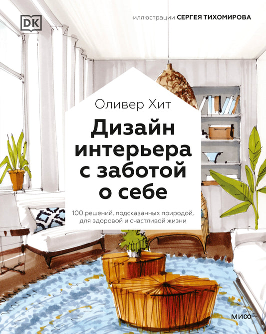 Дизайн интерьера с заботой о себе. 100 solutions, disponibles à l'avance, pour le travail et le travail