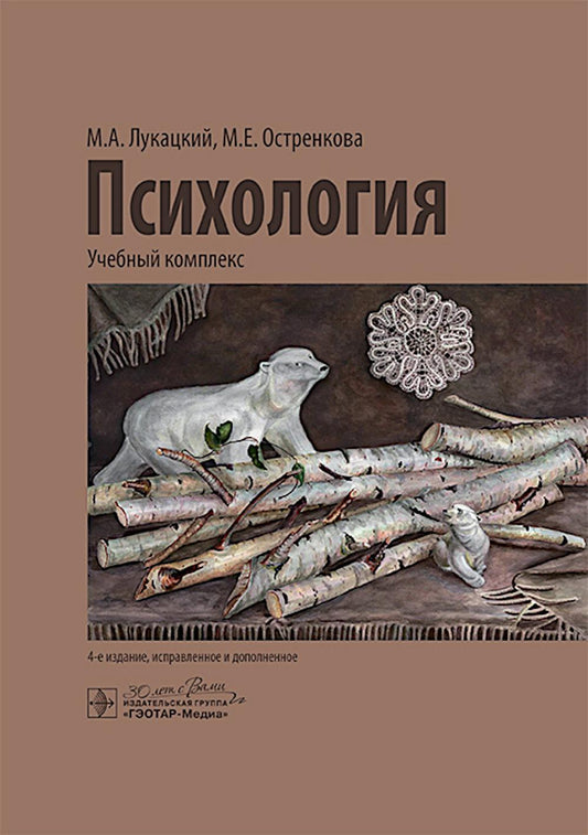 Психология: учебный комплекс / М. А. Лукацкий, М. Е. Остренкова. — 4-е изд., испр. и доп. — Москва : ГЭОТАР-Медиа, 2025. — 712 с. : ил.