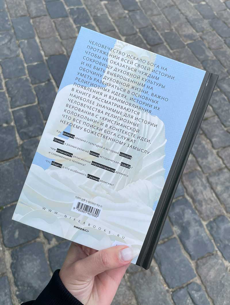 Религии мира. История духовных поисков человечества