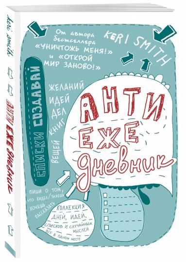 Антиежедневник (голубой) de Кери Смит, auteur du best-seller "Уничтожь меня!"