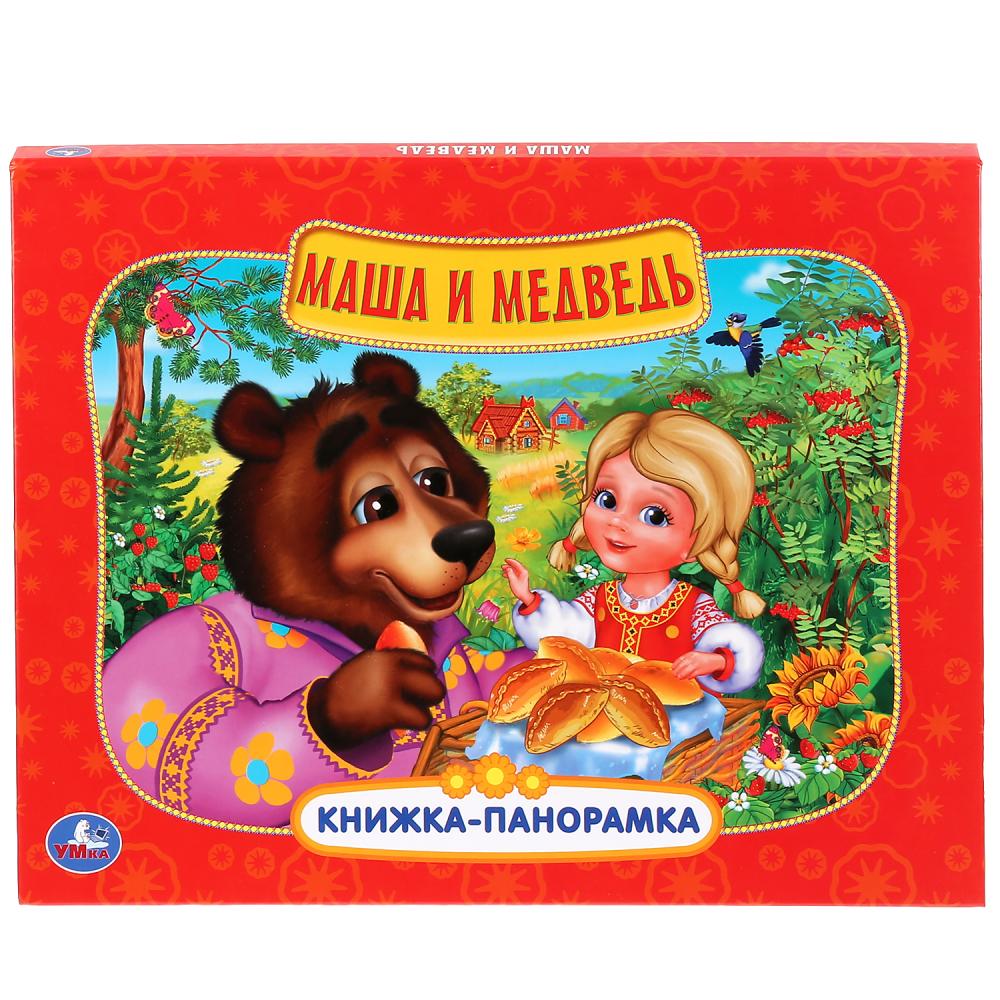 "УМКА". МАША И МЕДВЕДЬ.(КАРТОННАЯ КНИЖКА-ПАНОРАМКА + ПОП+АП). ФОРМАТ: 250Х190ММ. 12 СТР. в кор.10шт