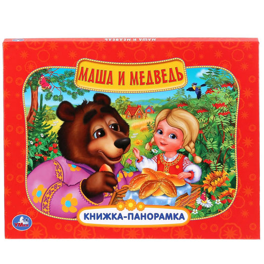 "УМКА". МАША И МЕДВЕДЬ.(КАРТОННАЯ КНИЖКА-ПАНОРАМКА + ПОП+АП). ФОРМАТ: 250Х190ММ. 12 СТР. в кор.10шт