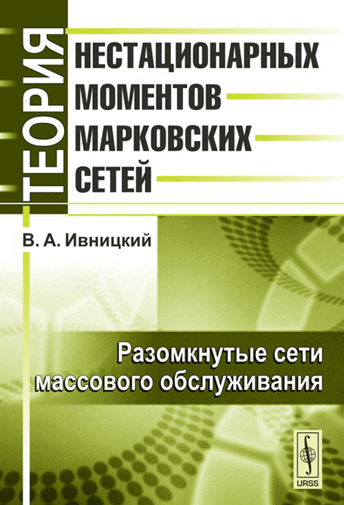 La théorie des moments forts de la société markovienne. T.2 : Разомкнутые сети массового обслуживания