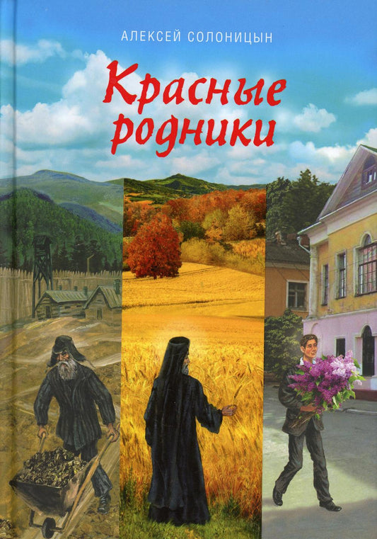 Красные родники. Повести епископа N