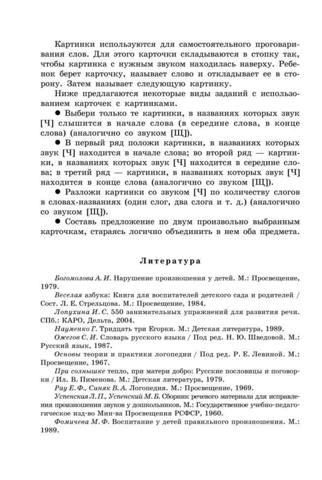 Вводим звуки Ч, Щ в речь. Автоматизация звуков. Картотека заданий
