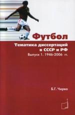 Футбол. Тематика диссертаций в СССР и РФ. Выпуск 1. 1946-2006 гг