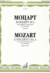 Концерт № 3 : для скрипки с оркестром / редакция и каденции Д. Ойстраха. — Clavir