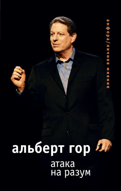 Атака на разум