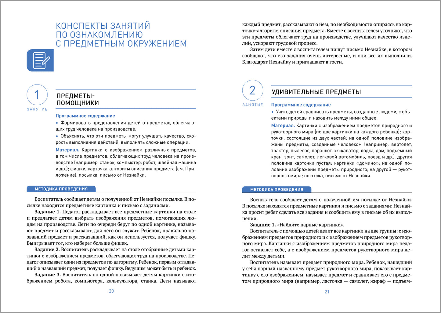 ФГОС Ознакомление с предметным и социальным окружением. 6-7 лет. Конспекты занятий