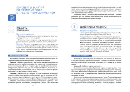 ФГОС Ознакомление с предметным и социальным окружением. 6-7 лет. Конспекты занятий