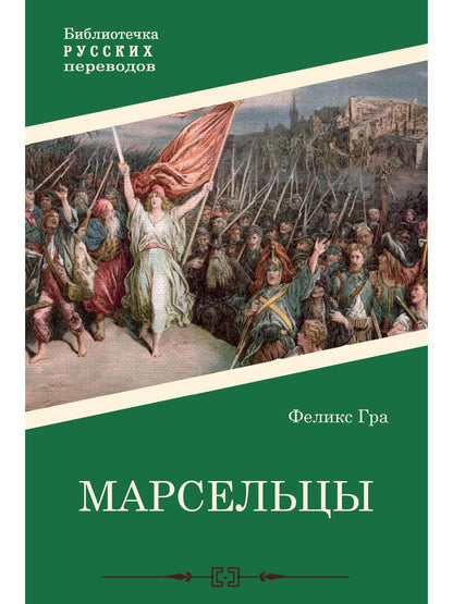 Марсельцы