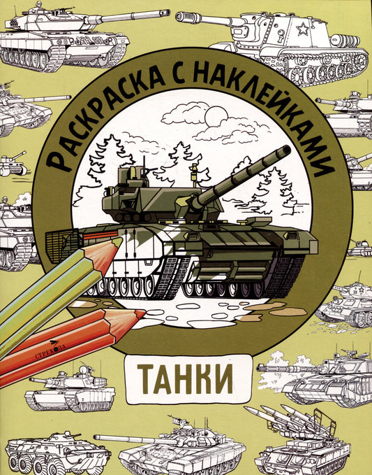 Раскраска с наклейками. Для мальчиков. Танки