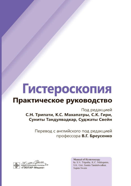 Гистероскопия. Практическое руководство / под ред. С. Н. Трипати, К. С. Махапатры, С. К. Гири, С. Тандулвадкар, С. Свейн ; пер. с англ. под ред. В. Г. Бреусенко. — Москва : ГЭОТАР-Медиа, 2024. — 104 с. : ил.