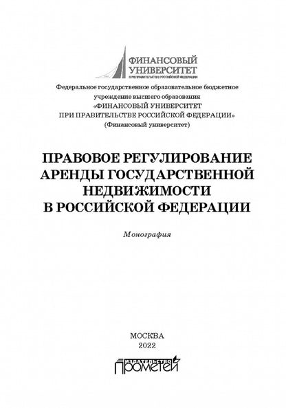 Правовое регулирование аренды государственной недвижимости в Российской Федерации: Монография