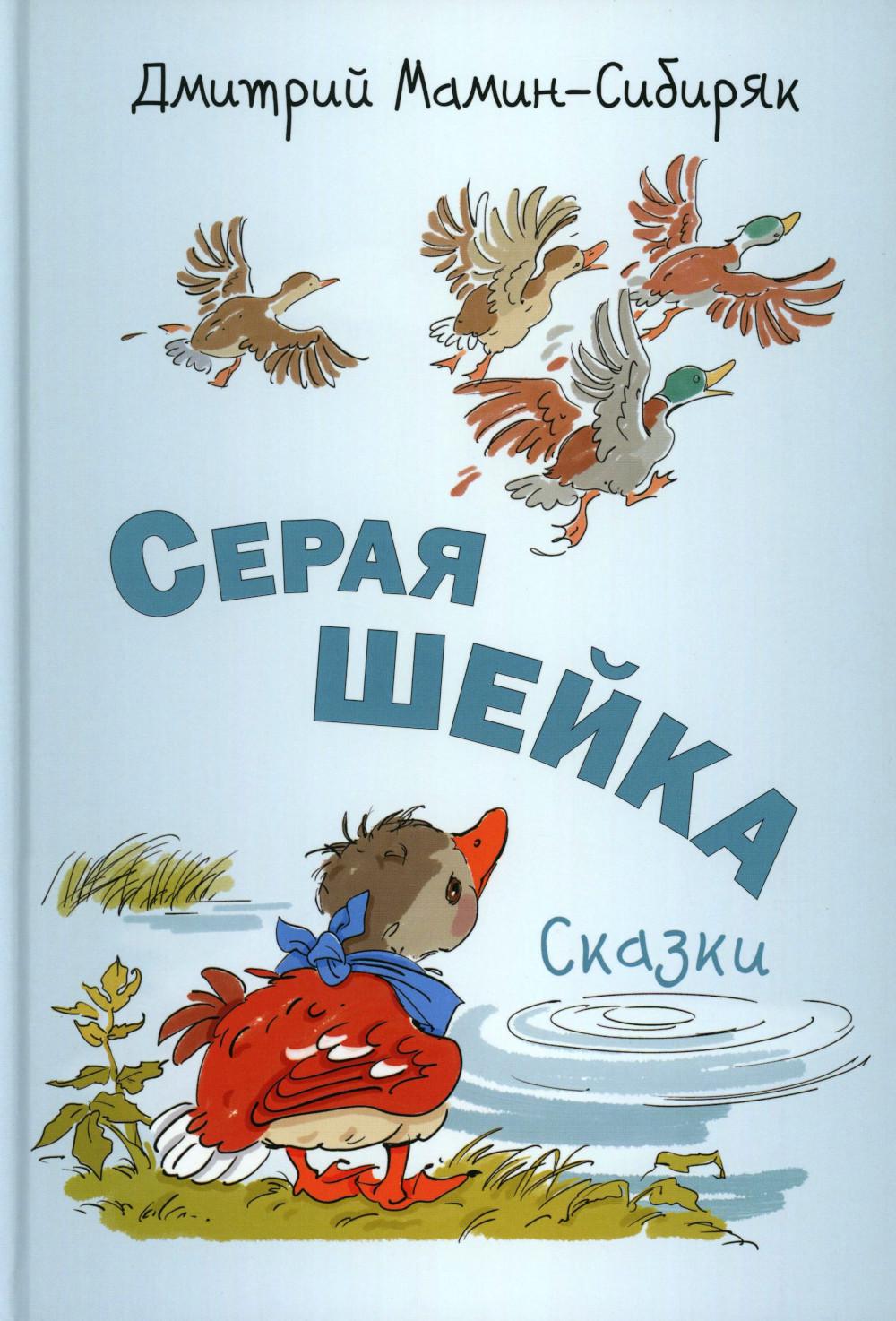 Серая Шейка. Сказки (новинка в типографии)