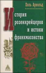 История розенкрейцеров и истоки франкмасонства