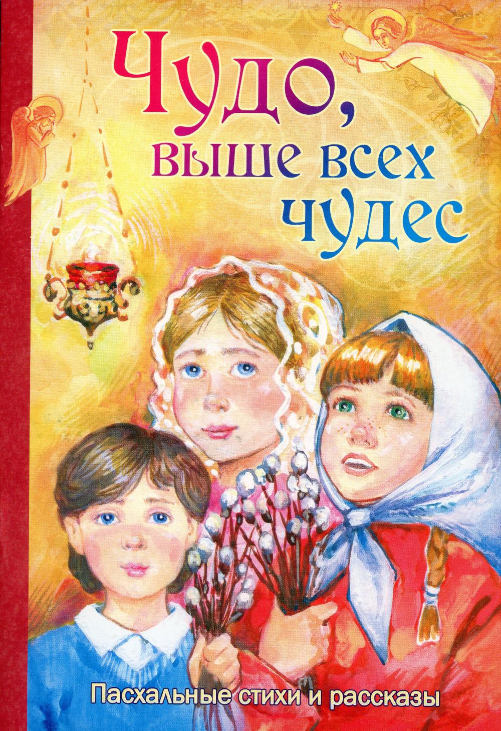 Eh bien, vous êtes tous les deux. Пасхальные стихи и рассказы