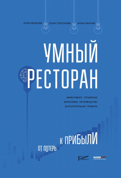 Умный ресторан: от потерь к прибыли: эффективное управление, бережLIвое производство, дополнительная прибыль
