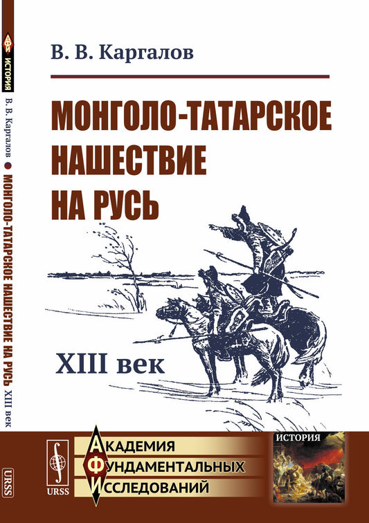 Монголо-татарское нашествие на Русь: XIII век