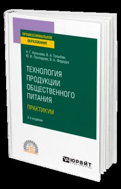 ТЕХНОЛОГИЯ ПРОДУКЦИИ ОБЩЕСТВЕННОГО ПИТАНИЯ. ПРАКТИЧЕСКИЙ КУРС 2-е изд., испр. je suis d'accord. Travail et pratique pour le SPО