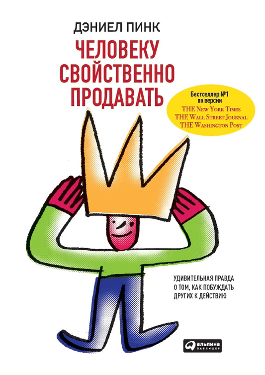 Человеку свойственно продавать: Удивительная правда о том, как побуждать других к действию. Пер. с англ.