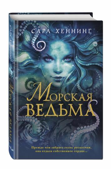 Океан магии. Morskaia ведьма (#1)
