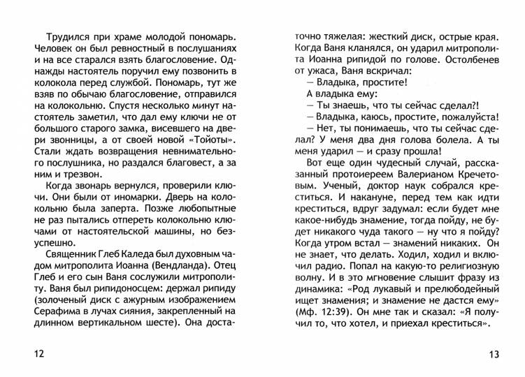 Неслучайные "случайности". Сокровенные тайны Божии в жизни человека