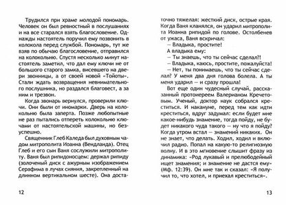 Неслучайные "случайности". Сокровенные тайны Божии в жизни человека