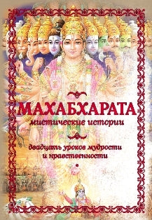 Махабхарата. Histoire mystique