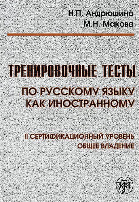 Tests d'entraînement sur le RCP. общее влад. II sert. ур. Livre (QR)