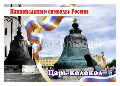 ФГОС, ФГОС ДО Комплект плакатов "Национальные символы России". 8 plaques avec méthodes de prévention (Format A4, carton doux, pl. 215)
