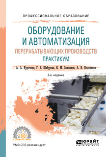 Оборудование и автоматизация перерабатывающих производств. Практикум 2-е изд. , пер. И доп. Учебное пособие для спо