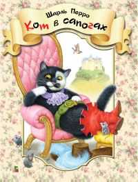 Кот в сапогах