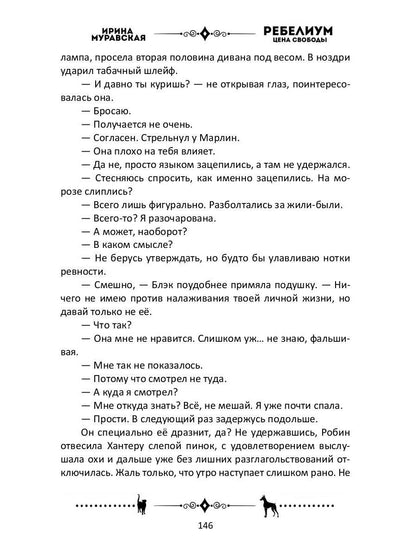 Ребелиум. Цена свободы