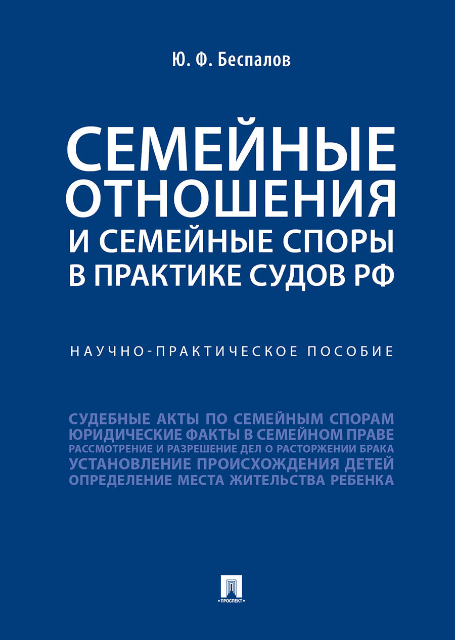 Семейные отношения и семейные споры в практике судов РФ.Научно-практич. пос.-М.:Проспект,2025. /=245010/