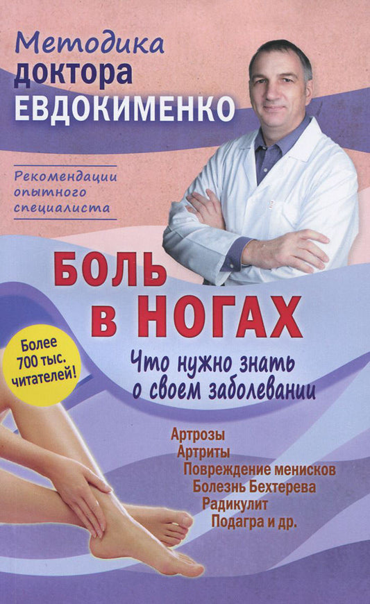 Боль в ногах. Что нужно знать о своем заболевании. 4-е изд., перераб (пер.)