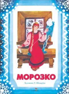 Морозко. Семейные ценности. Книги нашего детства. худ. Шеварева Т